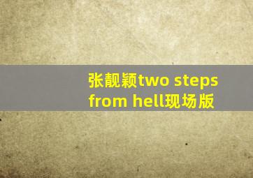 张靓颖two steps from hell现场版